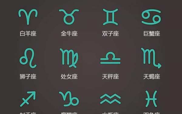 星座图案符号,十二星座的星座符号分别是什么图4