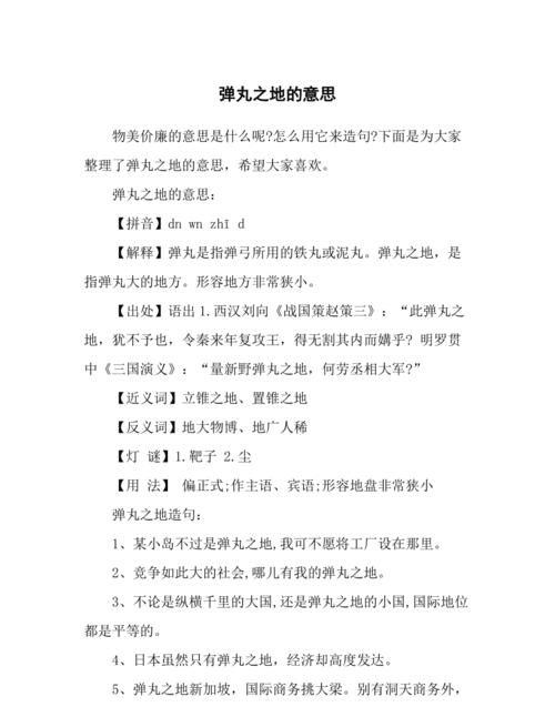 弹丸之地的意思,解释词语弹丸之地是什么意思啊图4
