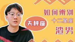 陶白白分析天秤座男,天秤女喜欢摩羯男吗图3