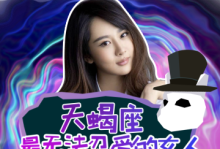 天蝎座的女人到底有多坏,天蝎座女人是不是很坏