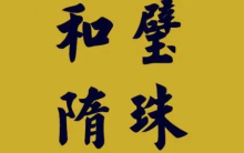 和璧隋珠的意思,和壁隋珠什么意思打一生肖