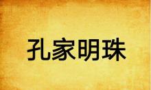 孔晴逸 台湾孔家,孔子家族多少代孔子现在的后代有多少