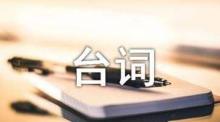哈姆雷特经典台词,哈姆雷特经典台词