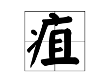 疽怎么读音读出来,疽怎么读