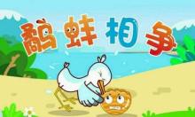 鹬蚌相争的意思,鹬蚌相争的意思