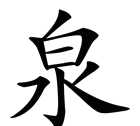 泉字组词语,泉的组词有哪些呢