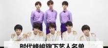 刘俊昊,时代峰峻旗下艺人名单女生