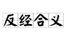 反经合道是什么意思,反经合道成语解释