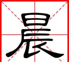 晨的部首,晨部首是什么偏旁