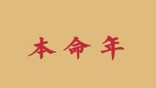 本命年有什么说法,什么是本命年 本命年是什么意思