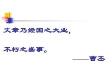 经国大业不朽之盛事,经国大业,不朽盛事