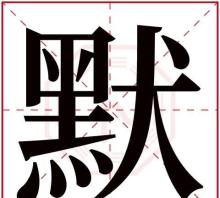 默的部首和音序,默的音序和我音节和组词是什么意思