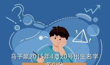 马子豪名字寓意解释,姓马马年农历腊月初五晚上七点四十宝宝名字大全 - 百度宝宝知道