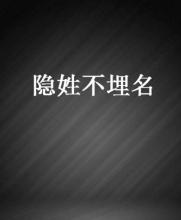 隐姓埋名的意思,隐姓埋名相同的成语