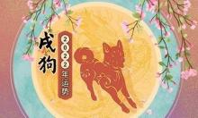 狗年出生的人运势及运程,属狗人运势运程每月运程