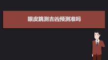 六爻占卜眼皮跳测吉凶,左眼上眼皮跳测吉凶