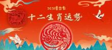 202生肖运势,兔年运程2023生肖年运程