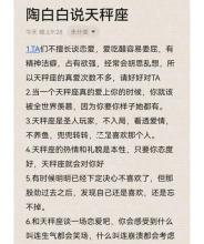 陶白白预言天秤座,陶白白说天秤座是最深情的星座吗
