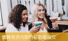 样样精通的星座女,集美貌与才华于一身的星座女