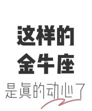 怎么看出金牛男动心了,金牛座男生心动的表现