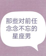会重新找回前任的星座男,2020年追回前任复合星座男