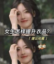 我发现摩羯女衣品都很好,又美又有气质又强大的星座女