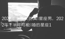 哪些星座男会分手,分手是迟早的星座情侣
