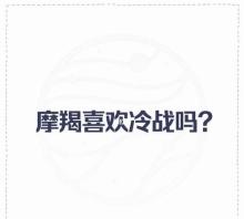 处座男与摩羯女冷战谁赢,和摩羯女冷战了怎么办