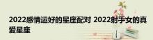 会和前任联系的星座,2022年和前任再续前缘星座