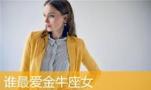 处座男爱金牛女的表现,处座男喜欢金牛女的表现是什么