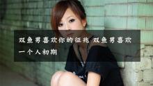 双鱼多年后看到初恋,20年后见初恋