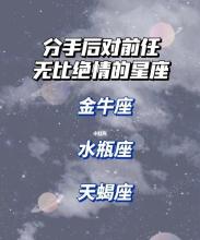 分手后最绝情不联系的星座,分手最绝情的三大星座都是都是哪三大星座