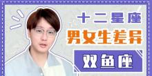 双鱼男最稀罕的星座女,双鱼座喜欢什么星座的人