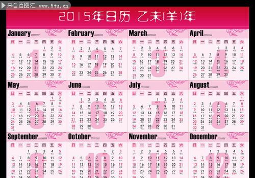 2015日历表全年图片,205全年日历农历表图1