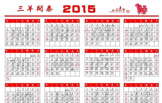2015日历表全年图片,205全年日历农历表图2