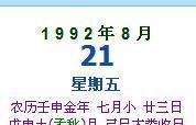 1992o农历七月二十九出生 ,出生在农历7月29是什么星座